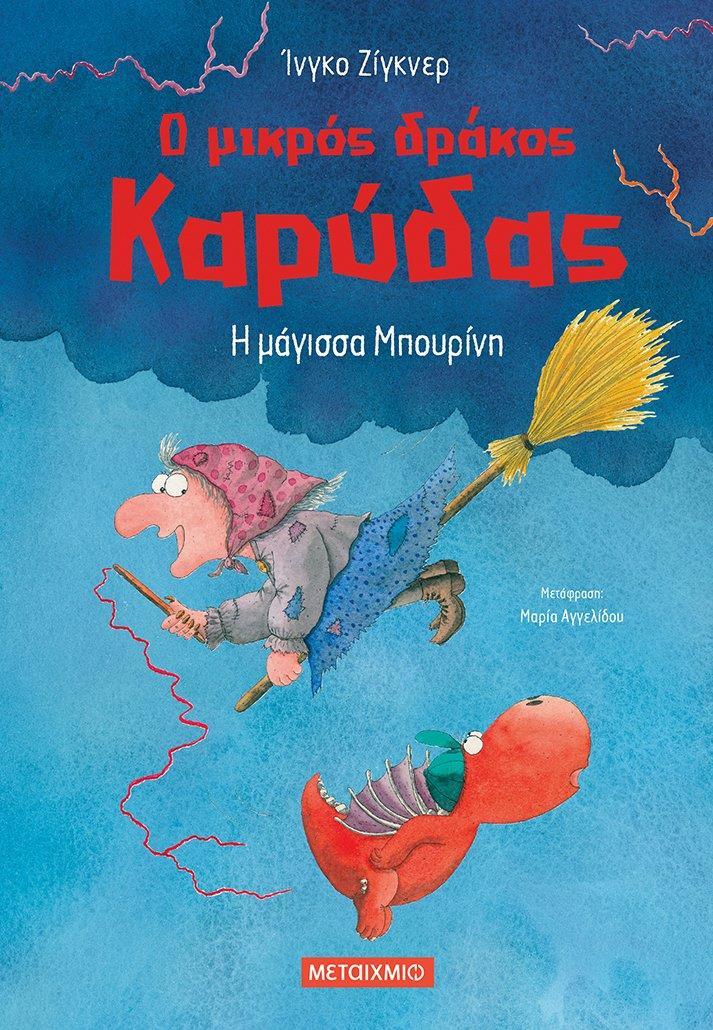 Ο ΜΙΚΡΟΣ ΔΡΑΚΟΣ ΚΑΡΥΔΑΣ (20): Η ΜΑΓΙΣΣΑ ΜΠΟΥΡΙΝΗ