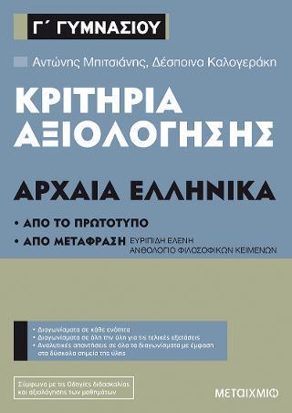 ΚΡΙΤΗΡΙΑ ΑΞΙΟΛΟΓΗΣΗΣ Γ ΓΥΜΝΑΣΙΟΥ: ΑΡΧΑΙΑ ΕΛΛΗΝΙΚΑ