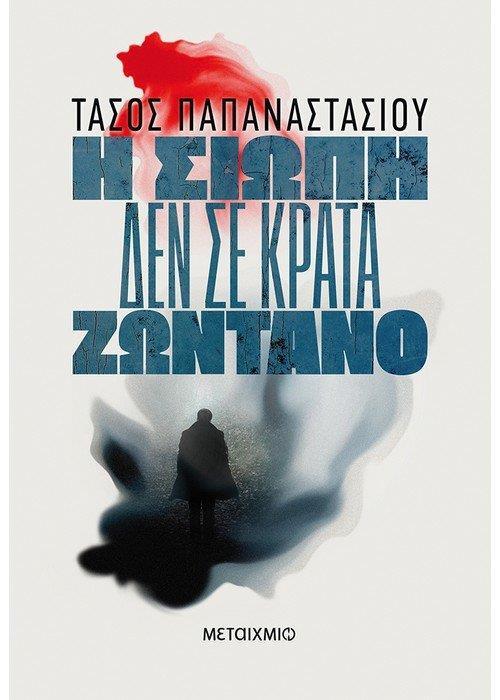ΑΣΤΥΝΟΜΟΣ ΑΠΤΟΣΟΓΛΟΥ (01): Η ΣΙΩΠΗ ΔΕΝ ΣΕ ΚΡΑΤΑ ΖΩΝΤΑΝΟ