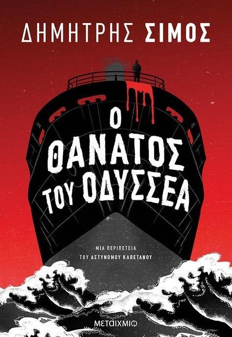 ΣΚΟΤΕΙΝΑ ΝΕΡΑ (01): Ο ΘΑΝΑΤΟΣ ΤΟΥ ΟΔΥΣΣΕΑ