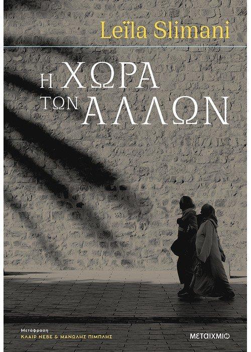 Η ΧΩΡΑ ΤΩΝ ΑΛΛΩΝ (01)