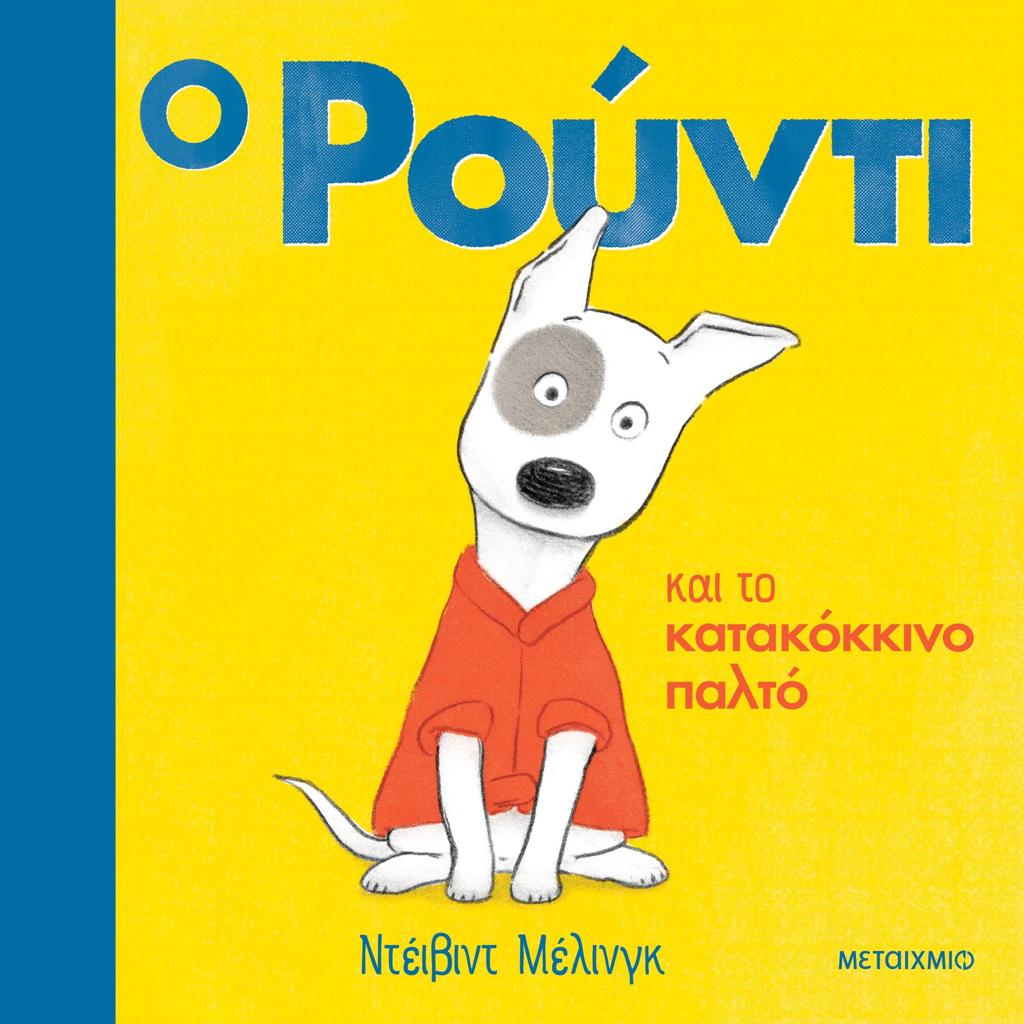 Ο ΡΟΥΝΤΙ (01): ΚΑΙ ΤΟ ΚΑΤΑΚΟΚΚΙΝΟ ΠΑΛΤΟ
