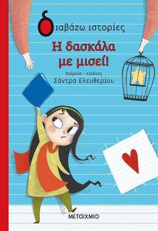 Η ΔΑΣΚΑΛΑ ΜΕ ΜΙΣΕΙ!