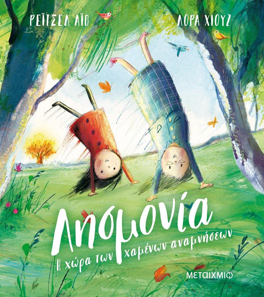 ΛΗΣΜΟΝΙΑ: Η ΧΩΡΑ ΤΩΝ ΧΑΜΕΝΩΝ ΑΝΑΜΝΗΣΕΩΝ