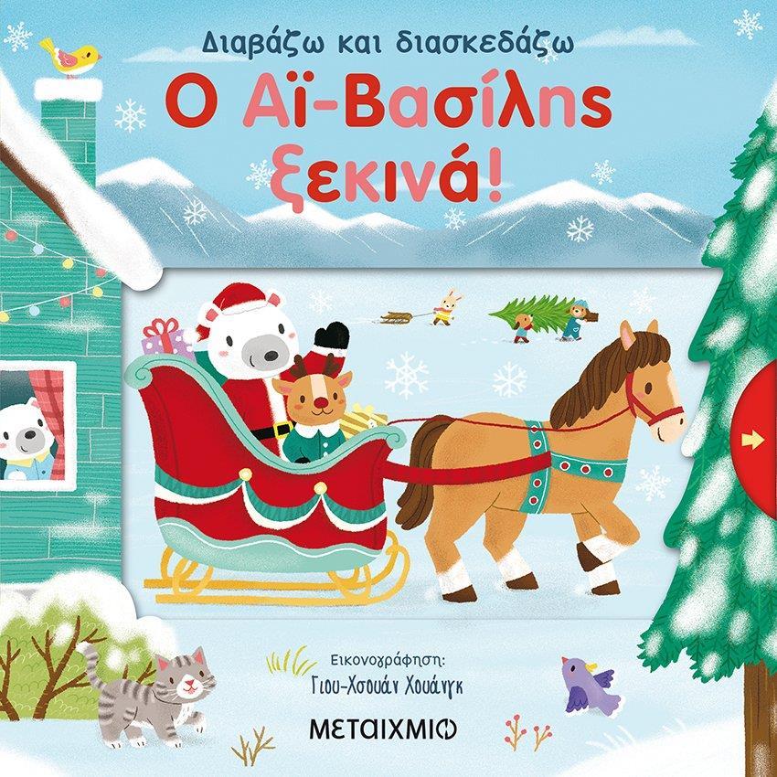 Ο ΑΪ-ΒΑΣΙΛΗΣ ΞΕΚΙΝΑ!