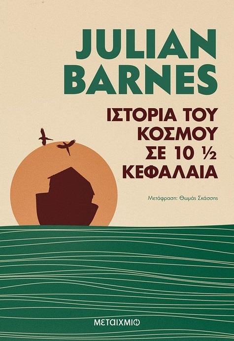 ΙΣΤΟΡΙΑ ΤΟΥ ΚΟΣΜΟΥ ΣΕ 10 1/2 ΚΕΦΑΛΑΙΑ