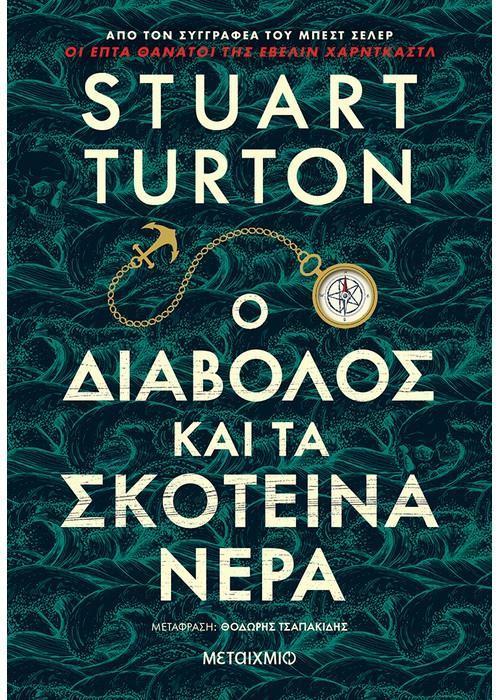 Ο ΔΙΑΒΟΛΟΣ ΚΑΙ ΤΑ ΣΚΟΤΕΙΝΑ ΝΕΡΑ