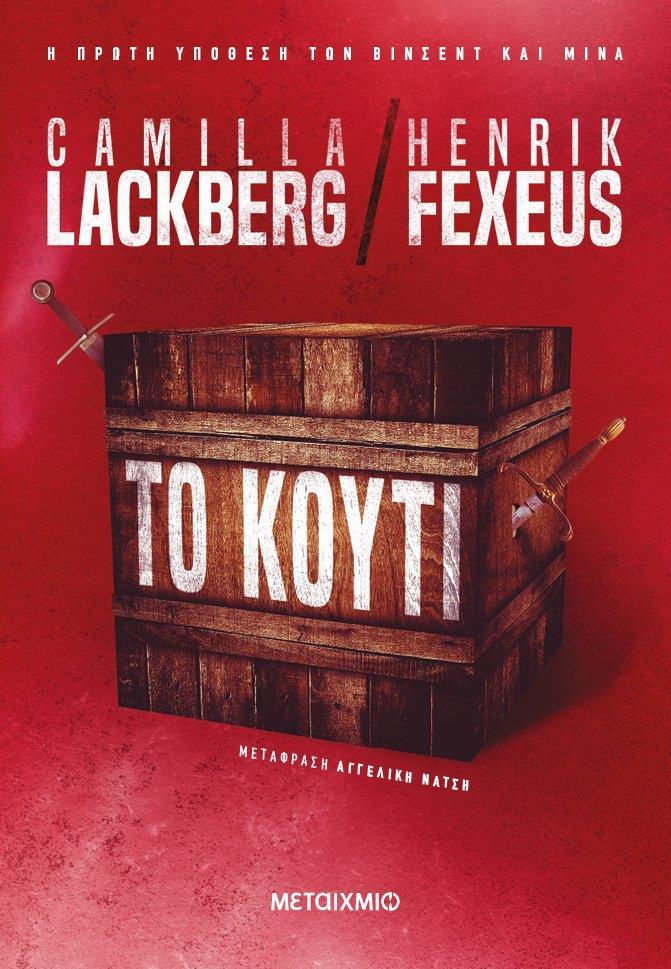 ΜΙΝΑ ΚΑΙ  ΒΙΝΣΕΝΤ (01): ΤΟ ΚΟΥΤΙ