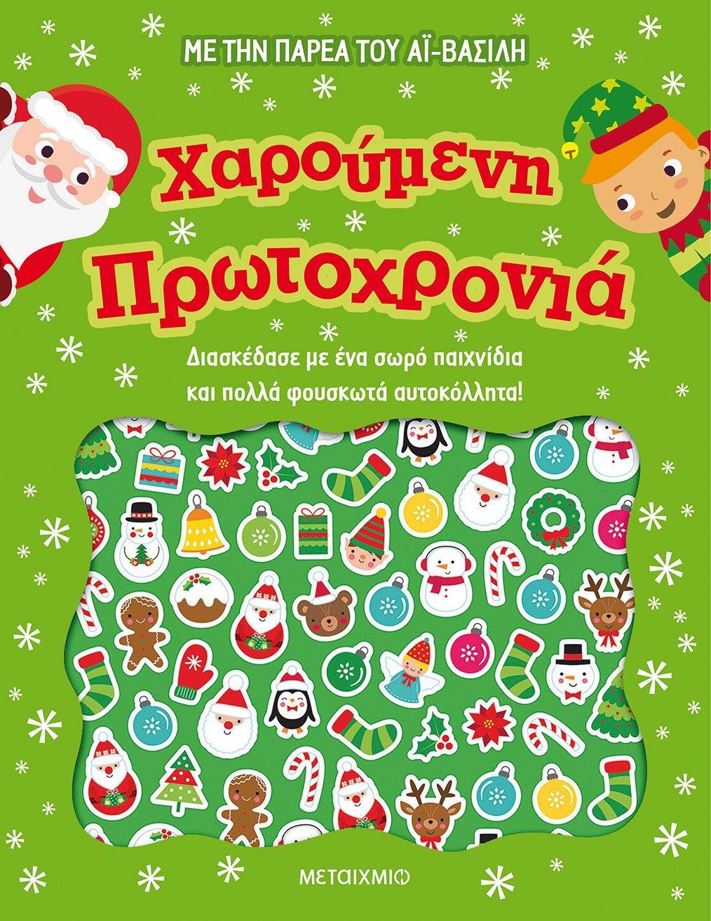 ΧΑΡΟΥΜΕΝΗ ΠΡΩΤΟΧΡΟΝΙΑ