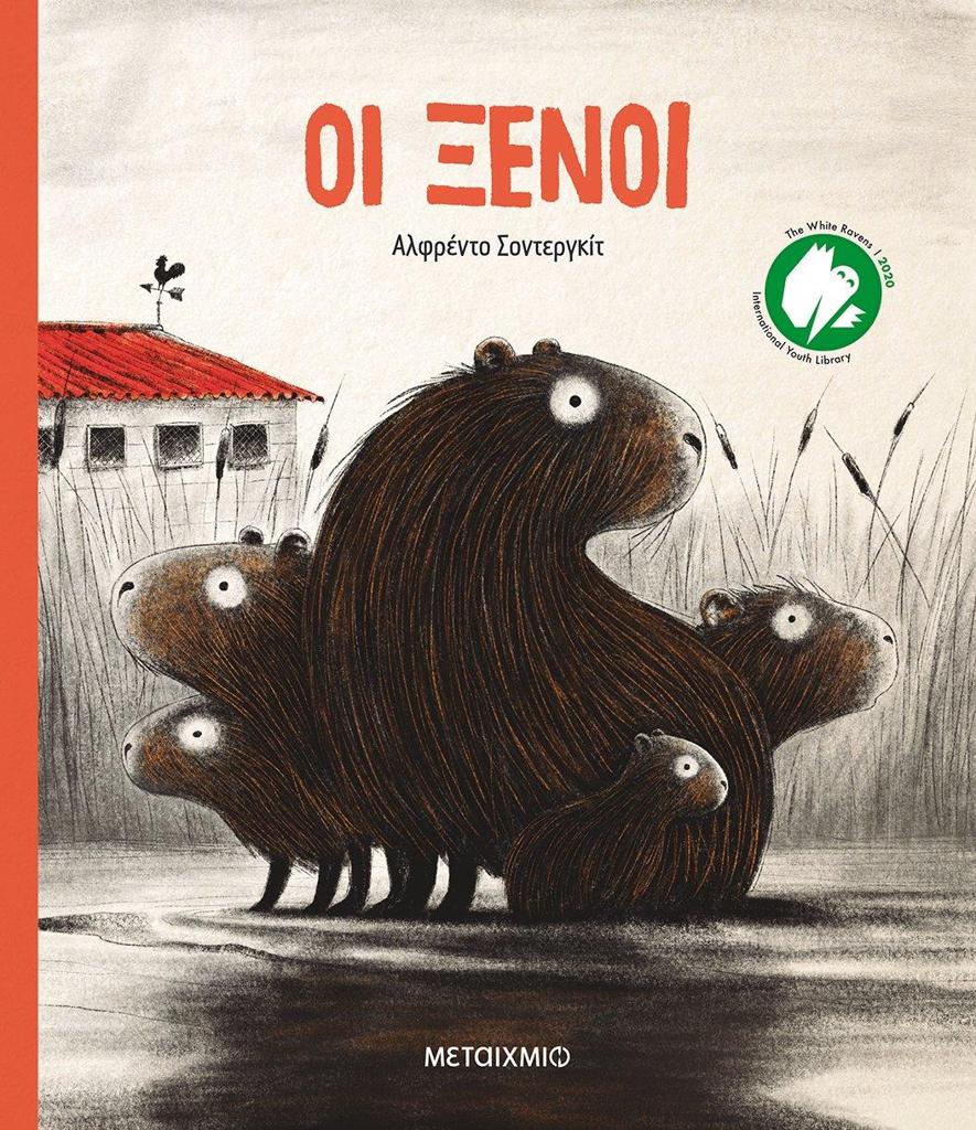 ΟΙ ΞΕΝΟΙ