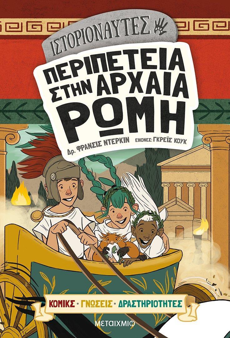 ΙΣΤΟΡΙΟΝΑΥΤΕΣ: ΠΕΡΙΠΕΤΕΙΑ ΣΤΗΝ ΑΡΧΑΙΑ ΡΩΜΗ