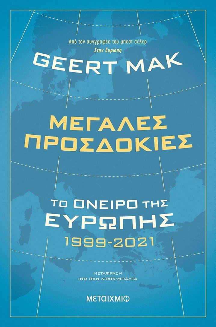ΜΕΓΑΛΕΣ ΠΡΟΣΔΟΚΙΕΣ: ΤΟ ΟΝΕΙΡΟ ΤΗΣ ΕΥΡΩΠΗΣ 1999-2021