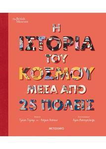 Η ΙΣΤΟΡΙΑ ΤΟΥ ΚΟΣΜΟΥ ΜΕΣΑ ΑΠΟ 25 ΠΟΛΕΙΣ