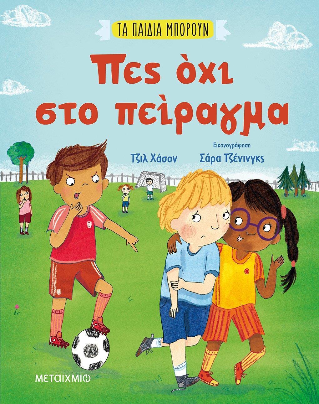 ΤΑ ΠΑΙΔΙΑ ΜΠΟΡΟΥΝ: ΠΕΣ ΟΧΙ ΣΤΟ ΠΕΙΡΑΓΜΑ