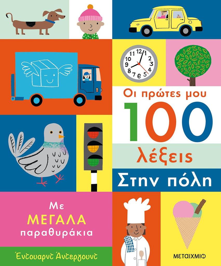ΟΙ ΠΡΩΤΕΣ ΜΟΥ 100 ΛΕΞΕΙΣ: ΣΤΗΝ ΠΟΛΗ