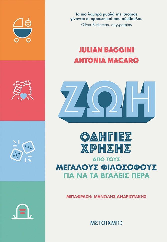 ΖΩΗ: ΟΔΗΓΙΕΣ ΧΡΗΣΗΣ ΑΠΟ ΤΟΥΣ ΜΕΓΑΛΟΥΣ ΦΙΛΟΣΟΦΟΥΣ ΓΙΑ ΝΑ ΤΑ ΒΓΑΛΕΙΣ ΠΕΡΑ