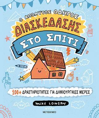 Ο ΑΠΟΛΥΤΟΣ ΟΔΗΓΟΣ ΔΙΑΣΚΕΔΑΣΗΣ ΣΤΟ ΣΠΙΤΙ: 100 PLUS  ΔΡΑΣΤΗΡΙΟΤΗΤΕΣ ΓΙΑ ΔΗΜΙΟΥΡΓΙΚΕΣ ΜΕΡΕΣ