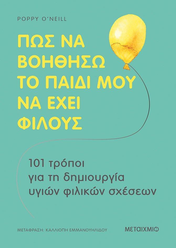 ΠΩΣ ΝΑ ΒΟΗΘΗΣΩ ΤΟ ΠΑΙΔΙ ΜΟΥ ΝΑ ΕΧΕΙ ΦΙΛΟΥΣ