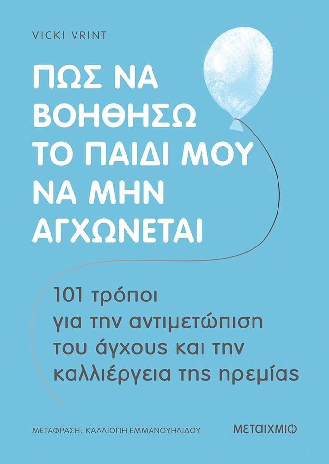 ΠΩΣ ΝΑ ΒΟΗΘΗΣΩ ΤΟ ΠΑΙΔΙ ΜΟΥ ΝΑ ΜΗΝ ΑΓΧΩΝΕΤΑΙ