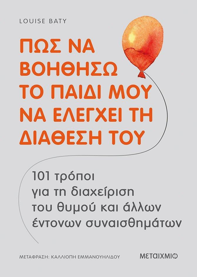 ΠΩΣ ΝΑ ΒΟΗΘΗΣΩ ΤΟ ΠΑΙΔΙ ΜΟΥ ΝΑ ΕΛΕΓΧΕΙ ΤΗ ΔΙΑΘΕΣΗ ΤΟΥ