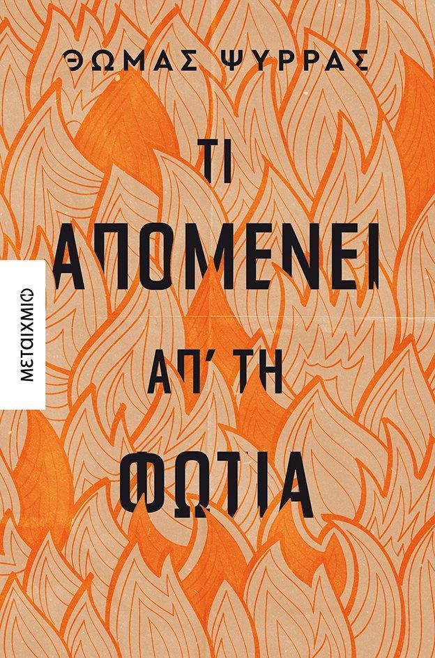 ΤΙ ΑΠΟΜΕΝΕΙ ΑΠ' ΤΗ ΦΩΤΙΑ