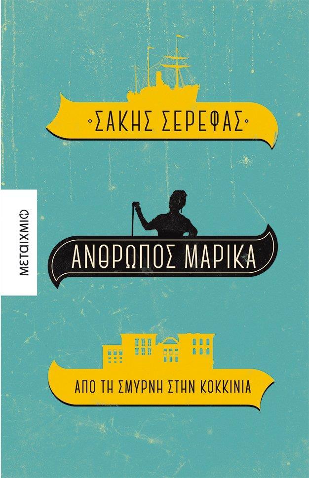 ΑΝΘΡΩΠΟΣ ΜΑΡΙΚΑ