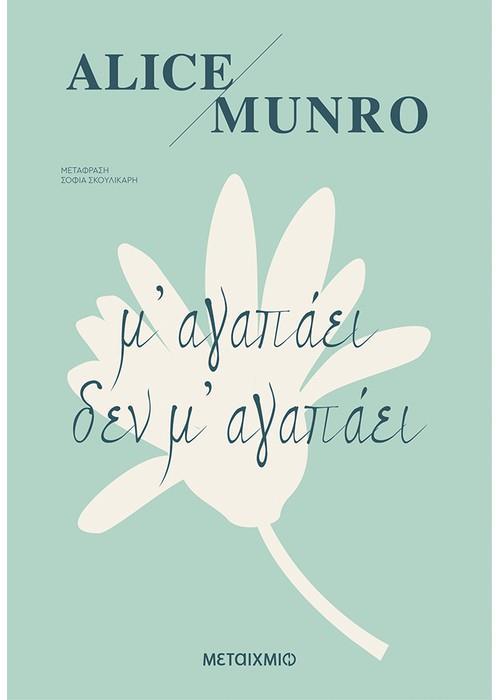 Μ' ΑΓΑΠΑΕΙ ΔΕΝ Μ' ΑΓΑΠΑΕΙ