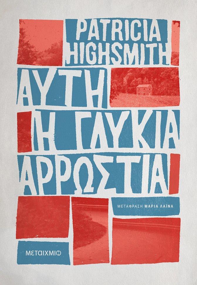 ΑΥΤΗ Η ΓΛΥΚΙΑ ΑΡΡΩΣΤΙΑ