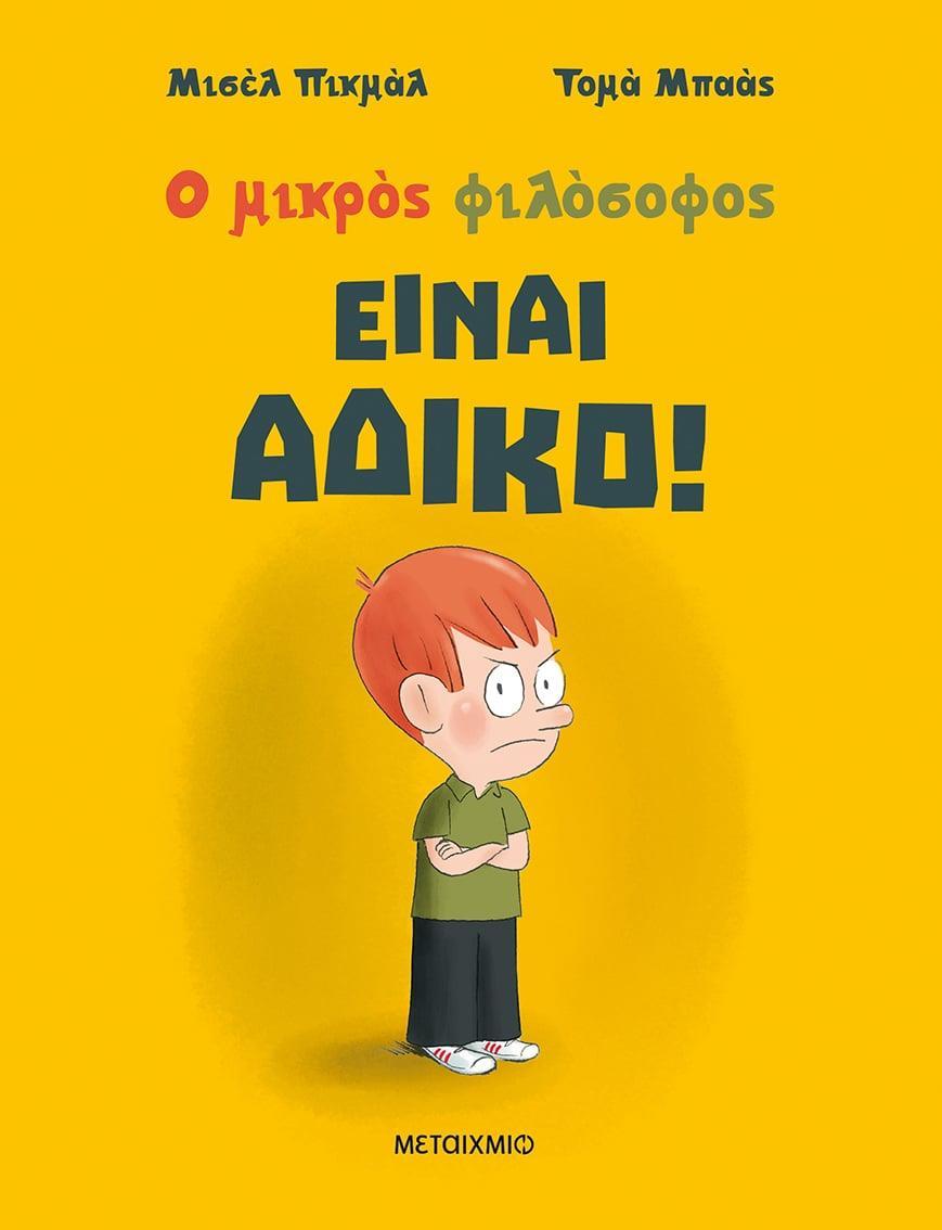 Ο ΜΙΚΡΟΣ ΦΙΛΟΣΟΦΟΣ: ΕΙΝΑΙ ΑΔΙΚΟ!