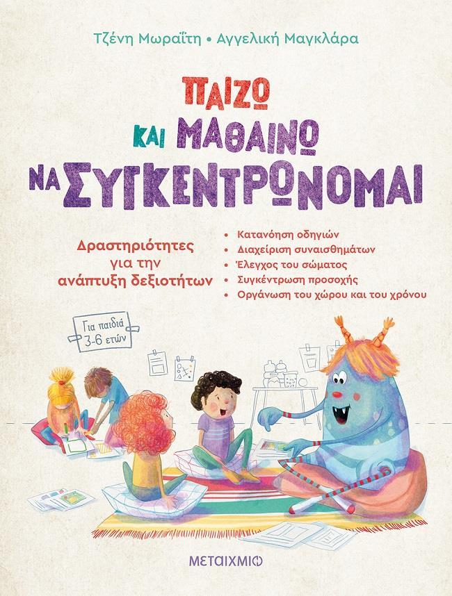 ΠΑΙΖΩ ΚΑΙ ΜΑΘΑΙΝΩ ΝΑ ΣΥΓΚΕΝΤΡΩΝΟΜΑΙ