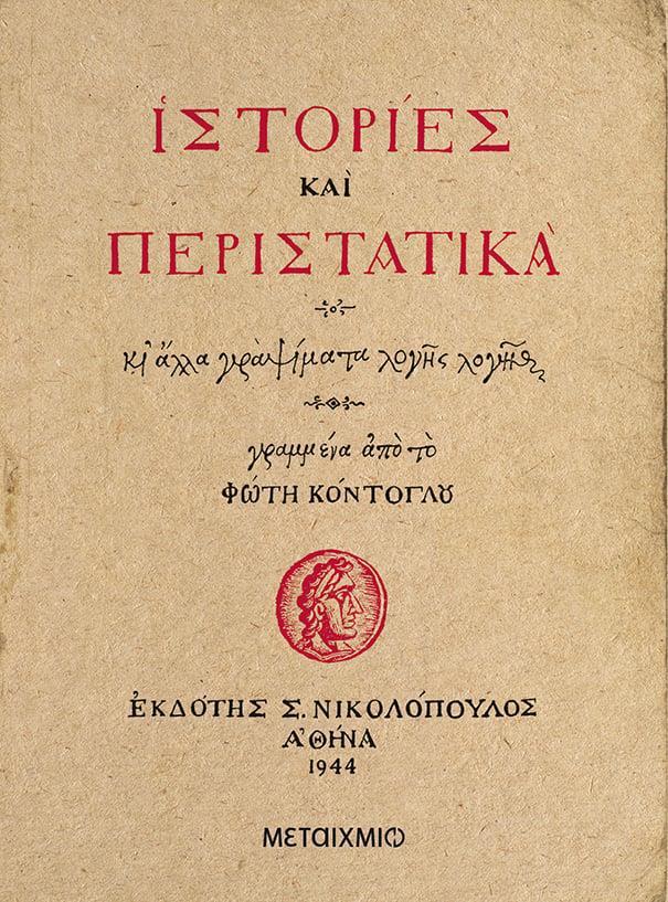 ΙΣΤΟΡΙΕΣ ΚΑΙ ΠΕΡΙΣΤΑΤΙΚΑ