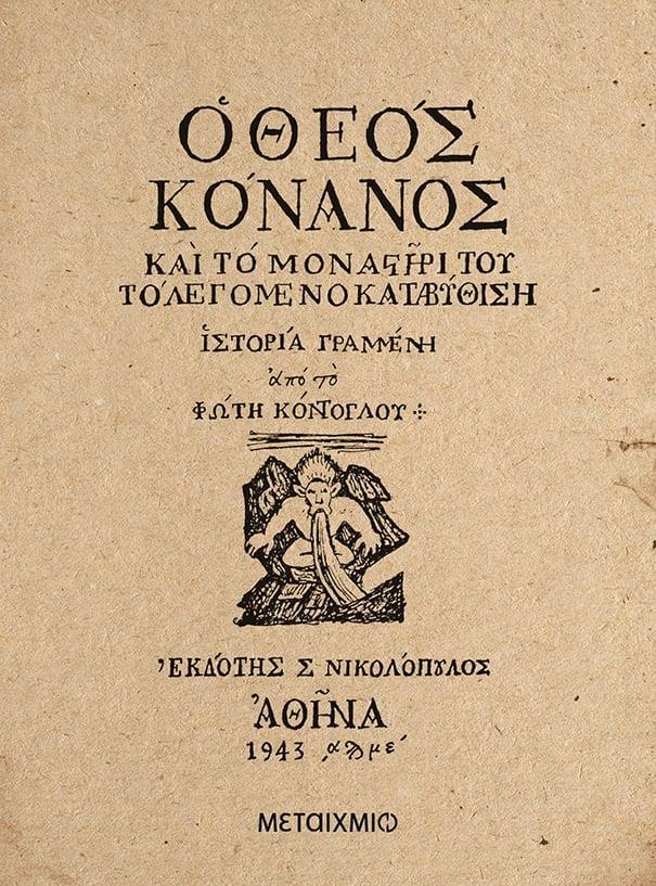 Ο ΘΕΟΣ ΚΟΝΑΝΟΣ