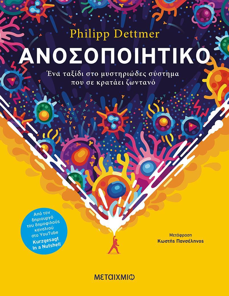 ΑΝΟΣΟΠΟΙΗΤΙΚΟ: ΕΝΑ ΤΑΞΙΔΙ ΣΤΟ ΜΥΣΤΗΡΙΩΔΗΣ ΣΥΣΤΗΜΑ ΠΟΥ ΣΕ ΚΡΑΤΑΕΙ ΖΩΝΤΑΝΟ