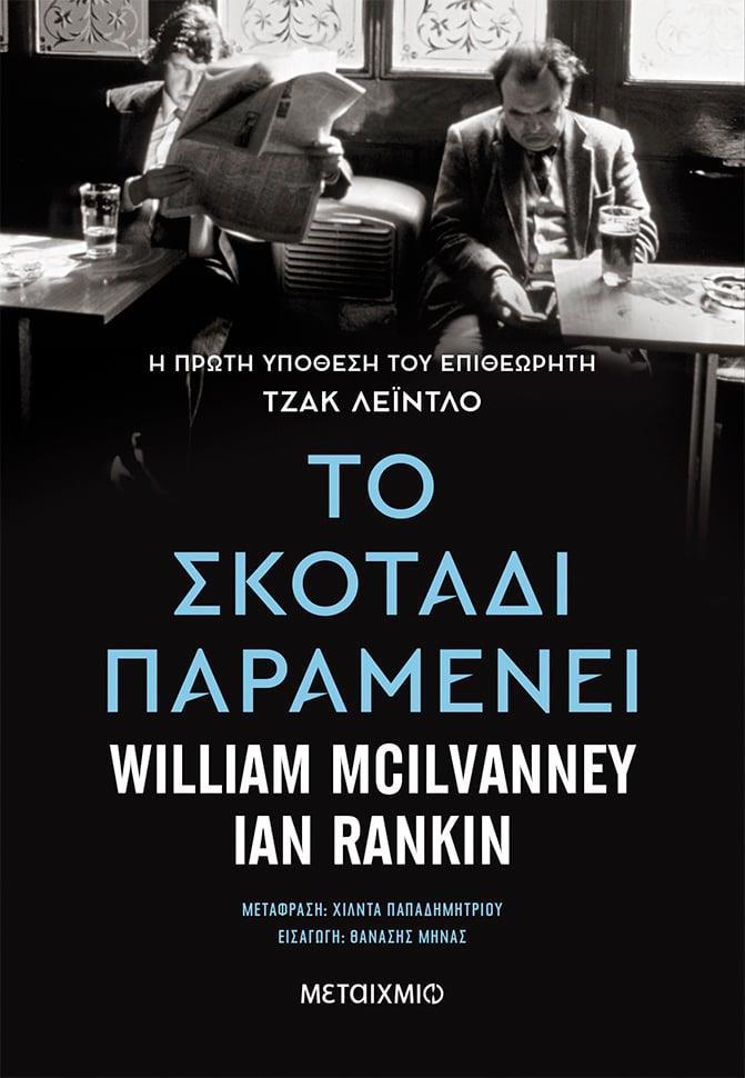 ΤΟ ΣΚΟΤΑΔΙ ΠΕΡΙΜΕΝΕΙ