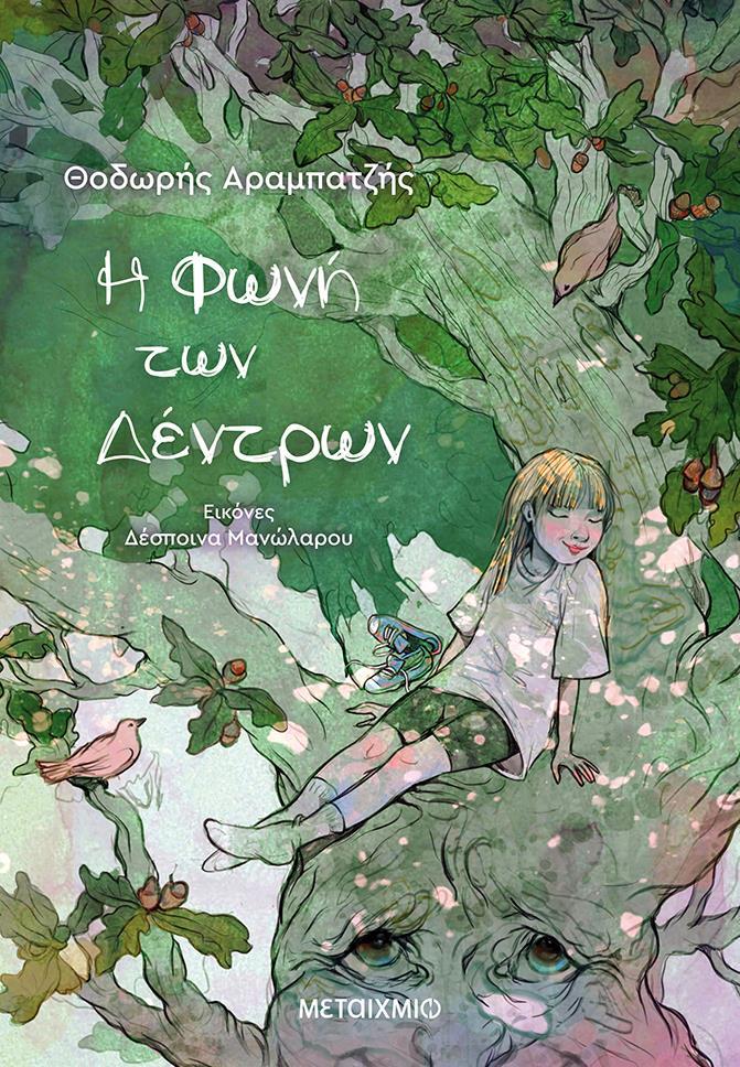 Η ΦΩΝΗ ΤΩΝ ΔΕΝΤΡΩΝ