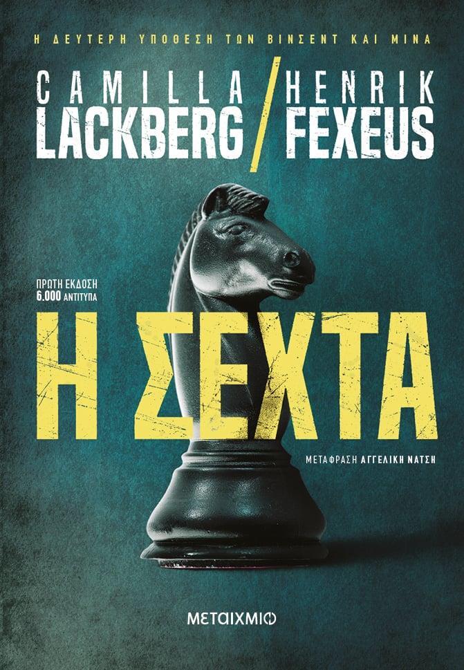ΜΙΝΑ ΚΑΙ  ΒΙΝΣΕΝΤ (02): Η ΣΕΧΤΑ