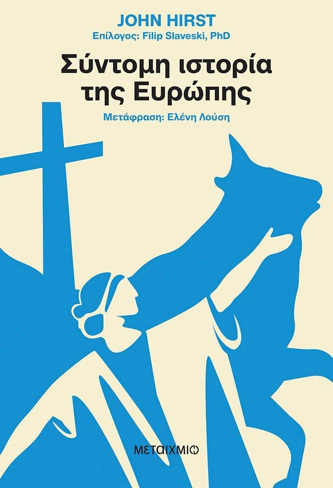 ΣΥΝΤΟΜΗ ΙΣΤΟΡΙΑ ΤΗΣ ΕΥΡΩΠΗΣ