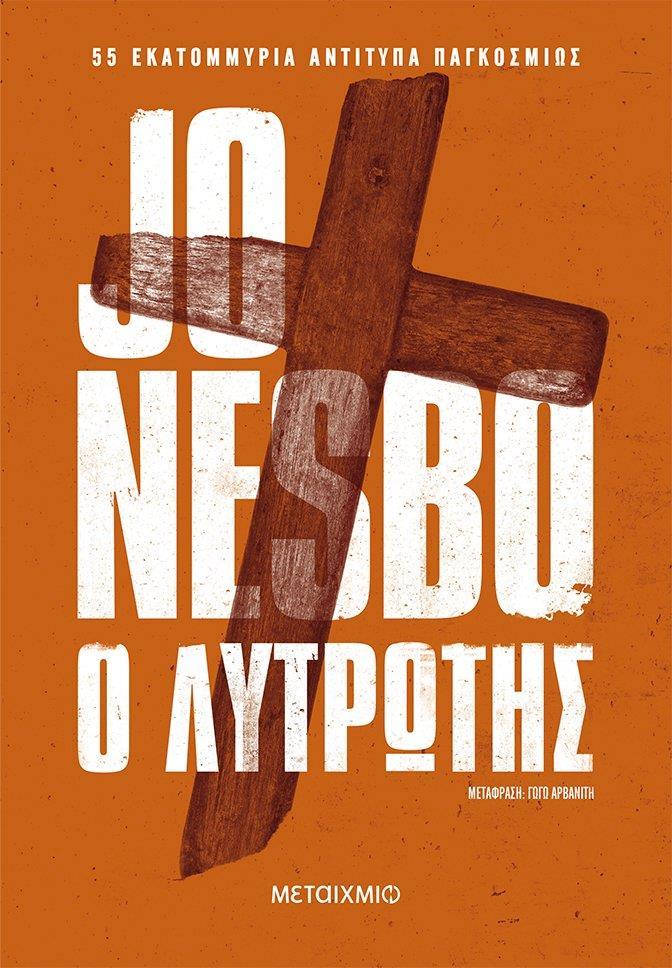 ΧΑΡΙ ΧΟΛΕ (06): Ο ΛΥΤΡΩΤΗΣ