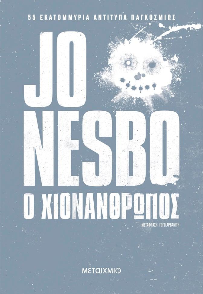 ΧΑΡΙ ΧΟΛΕ (07); Ο ΧΙΟΝΑΝΘΡΩΠΟΣ