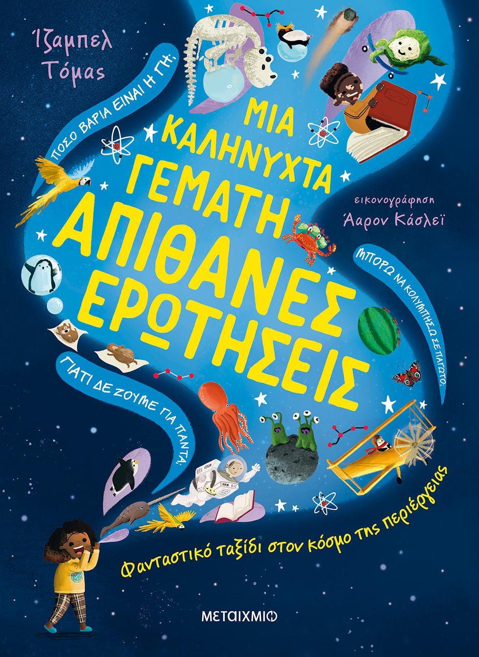 ΜΙΑ ΚΑΛΗΝΥΧΤΑ ΓΕΜΑΤΗ ΑΠΙΘΑΝΕΣ ΕΡΩΤΗΣΕΙΣ