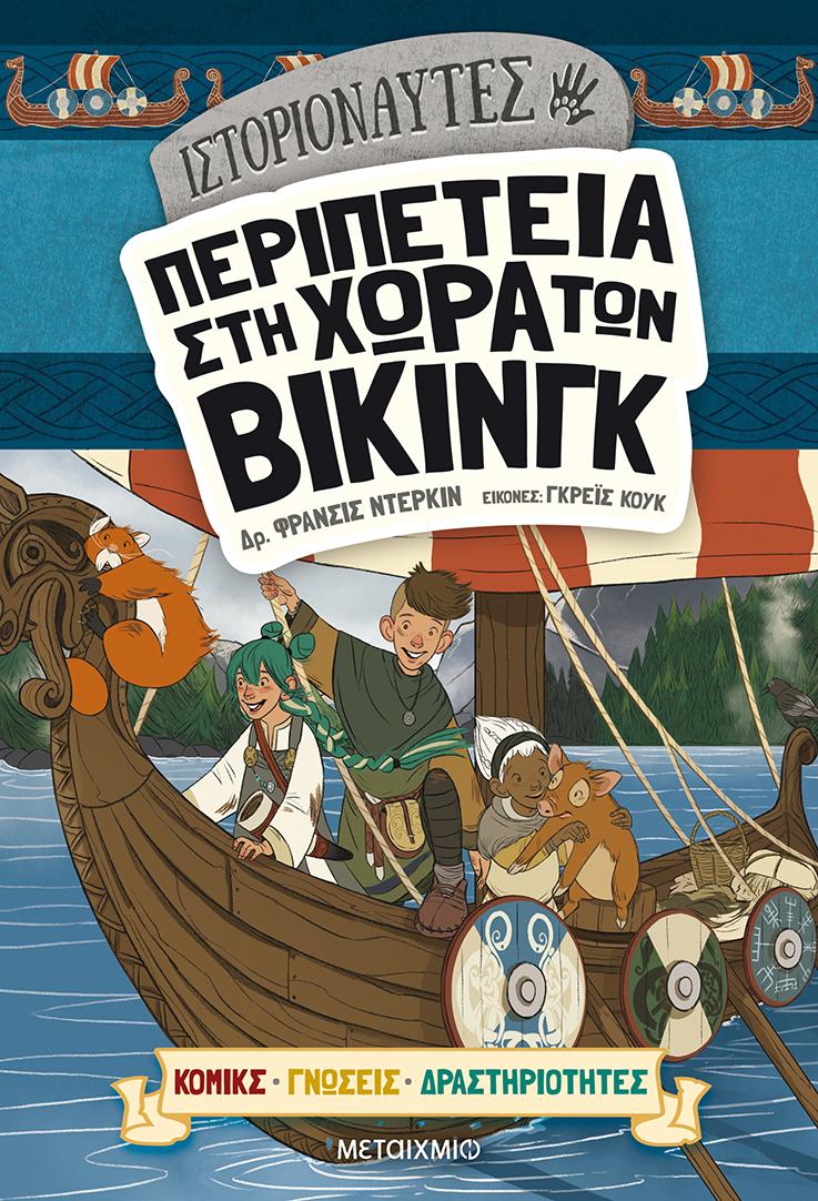 ΙΣΤΟΡΙΟΝΑΥΤΕΣ: ΠΕΡΙΠΕΤΕΙΑ ΣΤΗ ΧΩΡΑ ΤΩΝ ΒΙΚΙΝΓΚ