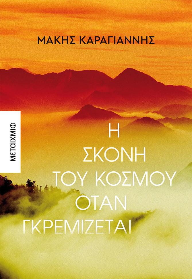 Η ΣΚΟΝΗ ΤΟΥ ΚΟΣΜΟΥ ΟΤΑΝ ΓΚΡΕΜΙΖΕΤΑΙ