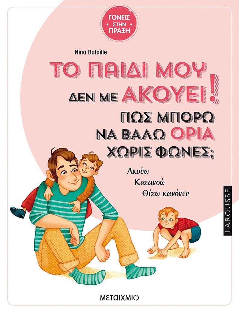 ΤΟ ΠΑΙΔΙ ΜΟΥ ΔΕΝ ΜΕ ΑΚΟΥΕΙ!