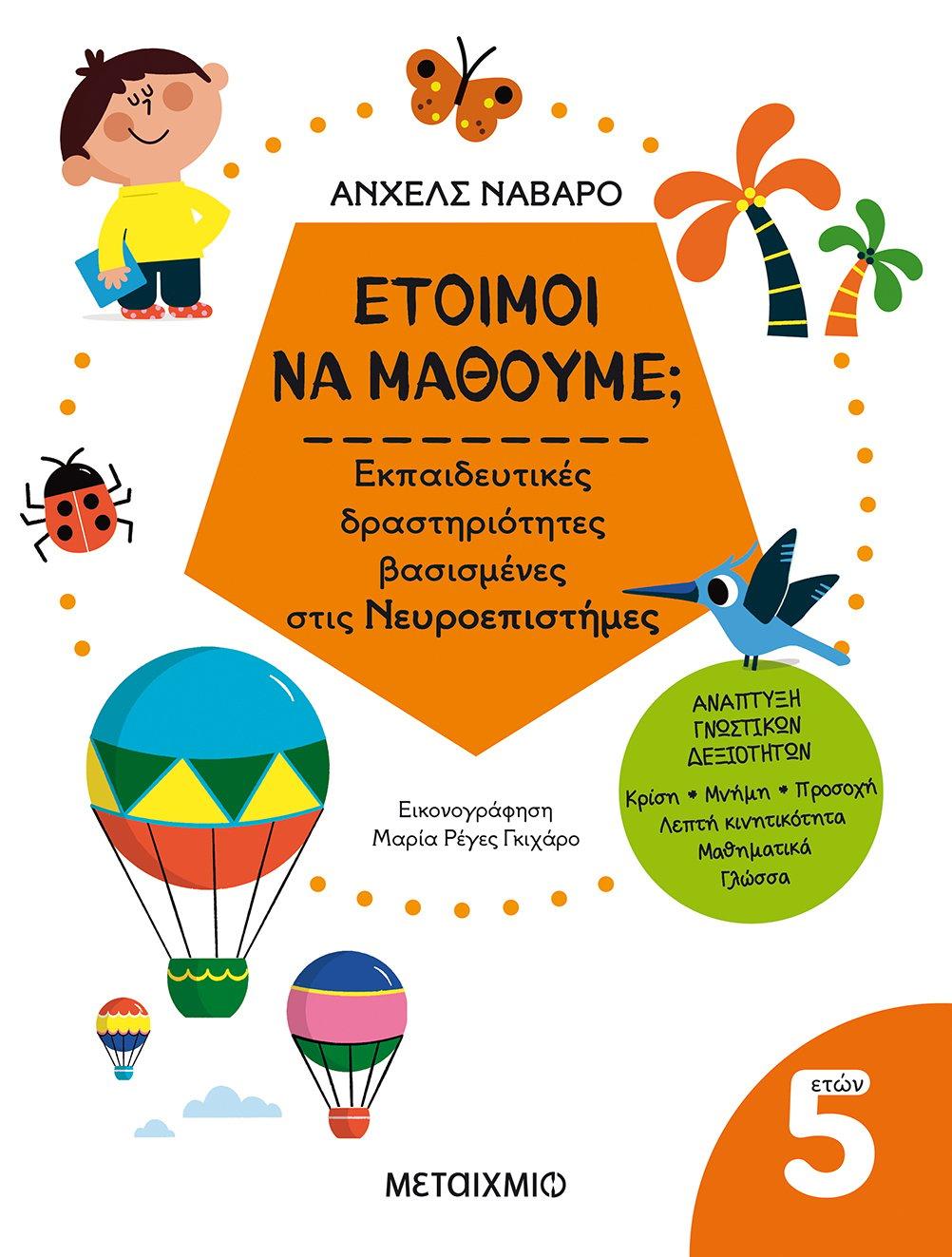 ΕΤΟΙΜΟΙ ΝΑ ΜΑΘΟΥΜΕ; ΕΚΠΑΙΔΕΥΤΙΚΕΣ ΔΡΑΣΤΗΡΙΟΤΗΤΕΣ ΒΑΣΙΣΜΕΝΕΣ ΣΤΙΣ ΝΕΥΡΟΕΠΙΣΤΗΜΕΣ (5 ΕΤΩΝ)