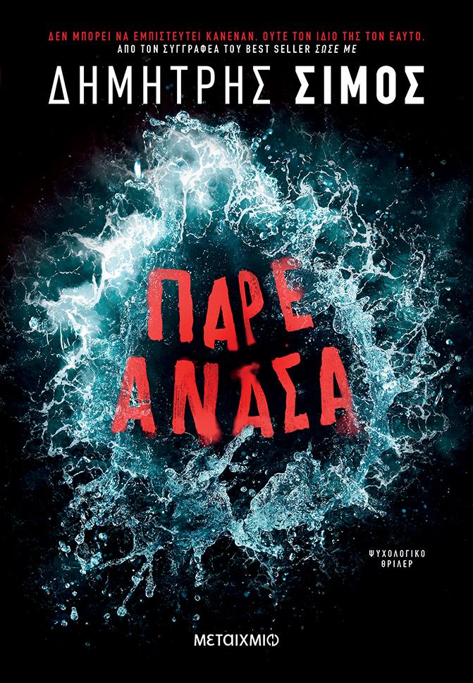 ΠΑΡΕ ΑΝΑΣΑ