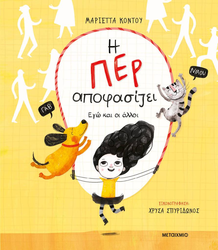 Η ΠΕΡ ΑΠΟΦΑΣΙΖΕΙ. ΕΓΩ ΚΑΙ ΟΙ ΑΛΛΟΙ