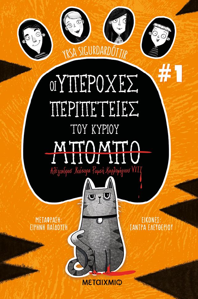ΟΙ ΥΠΕΡΟΧΕΣ ΠΕΡΙΠΕΤΕΙΕΣ ΤΟΥ ΚΥΡΙΟΥ ΜΠΟΜΠΟ