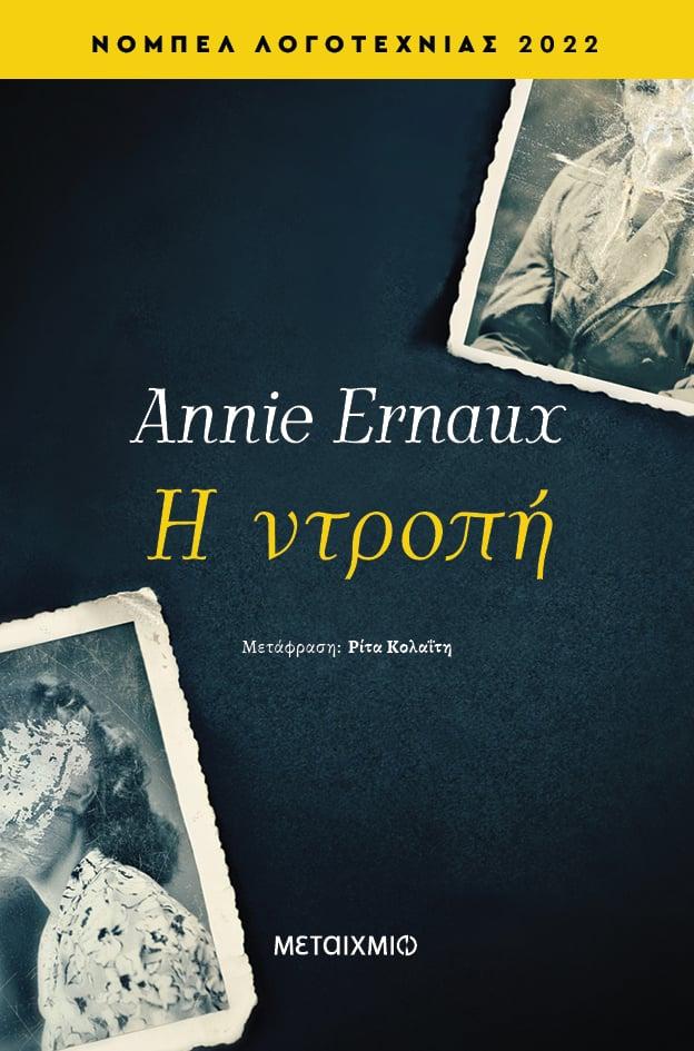 Η ΝΤΡΟΠΗ