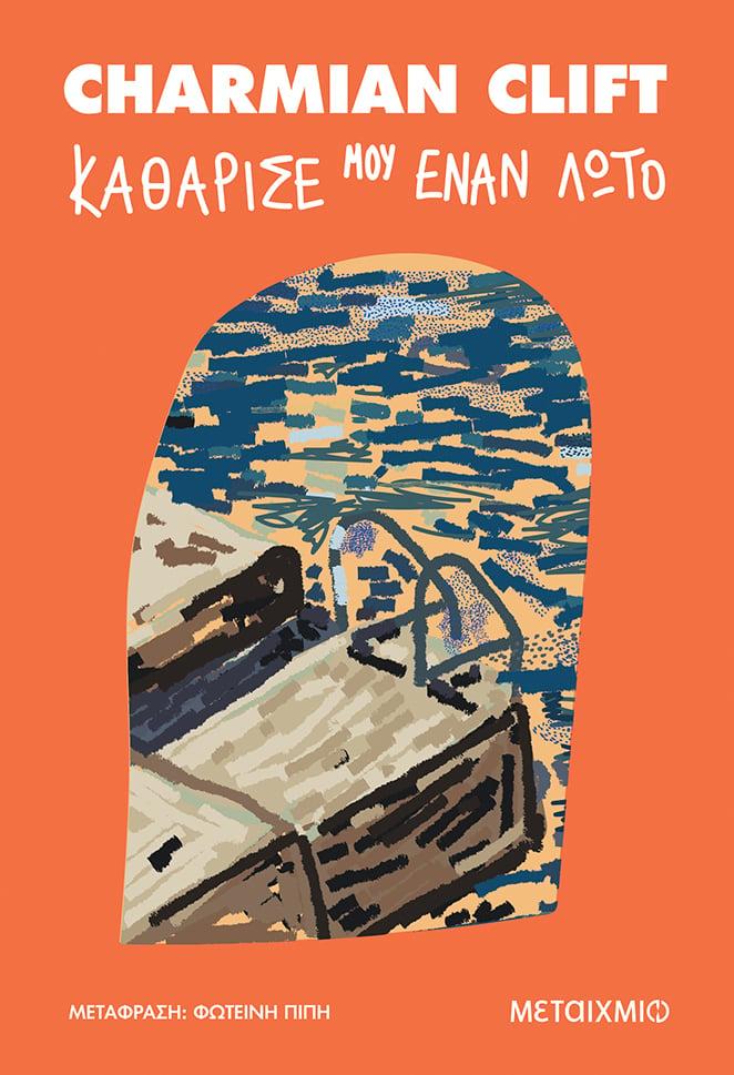 ΚΑΘΑΡΙΣΕ ΜΟΥ ΕΝΑΝ ΛΩΤΟ