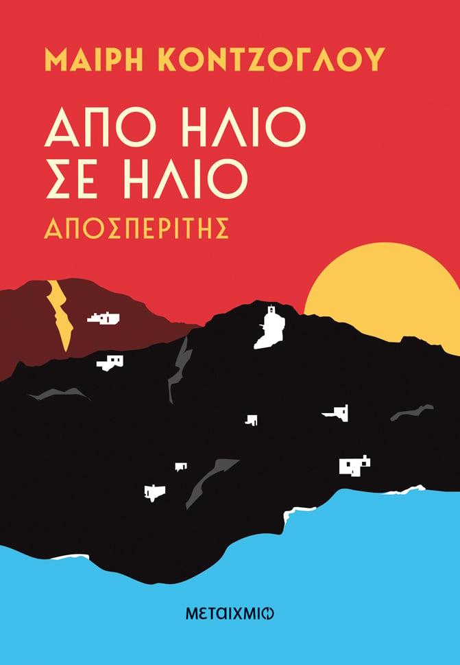 ΑΠΟ ΗΛΙΟ ΣΕ ΗΛΙΟ (01): ΑΠΟΣΠΕΡΙΤΗΣ
